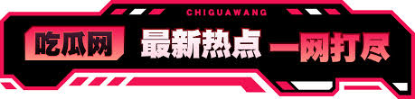 吃瓜视频网 - 免费吃瓜,黑料泄密,爆料曝光,独家吃瓜揭秘-吃瓜网-免费吃瓜,黑料泄密,爆料曝光,独家吃瓜揭秘黑料吃瓜网_每日吃瓜_明星黑料黑料吃瓜网带你深入揭秘娱乐圈的最新黑料和明星八卦
